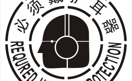 噪音橫行，如何選擇合適而護(hù)耳器