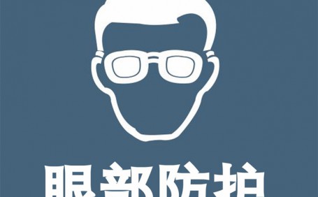 常見眼部防護(hù)用品都有哪些？