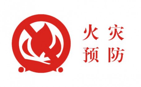生活中的小細節(jié)，預防火災大事故