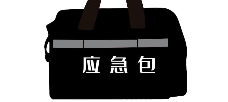 市面常見的應(yīng)急包都有哪些？